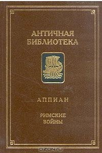 Книга Римские войны