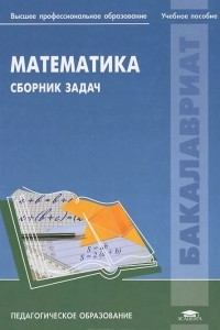 Книга Математика. Сборник задач
