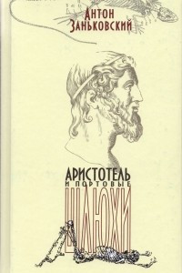 Книга Аристотель и портовые шлюхи