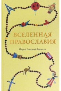 Книга Вселенная Православия