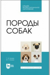 Книга Породы собак. Учебник. СПО