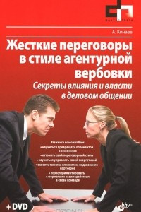 Книга Жесткие переговоры в стиле агентурной вербовки. Секреты влияния и власти в деловом общении