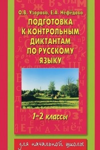 Книга Подготовка к контрольным диктантам по русскому языку. 1-2 классы