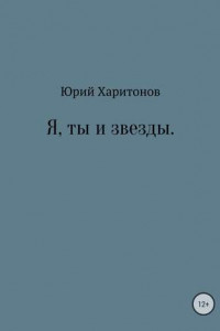 Книга Я, ты и звезды