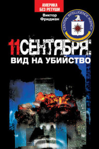 Книга 11 сентября: вид на убийство