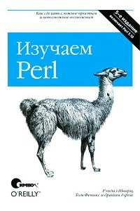 Книга Изучаем Perl, 5-е издание