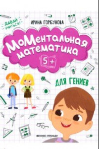 Книга МоМентальная математика для гениев 5+