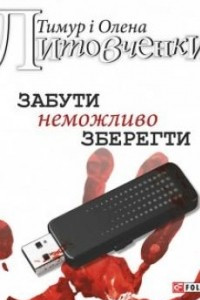 Книга Забути неможливо зберегти