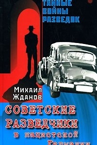 Книга Советские разведчики в нацистской Германии
