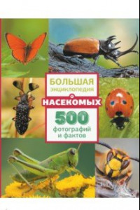 Книга Большая энциклопедия о насекомых. 500 фотографий и фактов