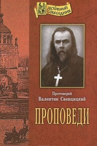 Книга Проповеди. Протоиерей Валентин Свенцицкий