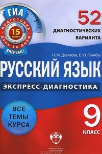 Книга Русский язык. 9 класс. 52 диагностических варианта