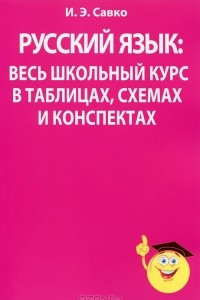 Книга Русский язык: весь школьный курс в таблицах, схемах и конспектах