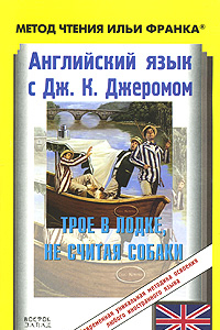Книга Английский язык с Джеромом К. Джеромом. Трое в лодке, не считая собаки
