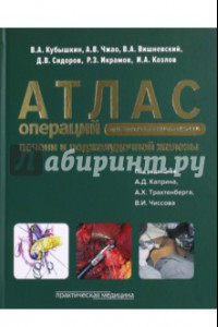 Книга Атлас операций при злокачественных опухолях печени и поджелудочной железы