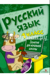 Книга Русский язык. Занятия для начальной школы. 1 класс