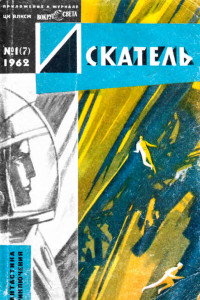 Книга Искатель, 1962 №1