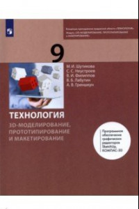 Книга Технология. 3D-модел. и прототип. 9кл [Учебник]