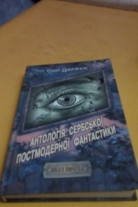 Книга Антологія сербської постмодерної фантастики
