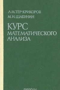Книга Курс математического анализа