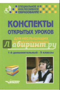 Книга Конспекты открытых уроков для неслышащих и слабослышащих обучающихся. 1-й дополнительный - 9 классы