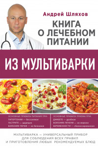 Книга Книга о лечебном питании из мультиварки, написанная врачом