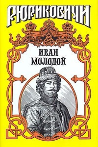 Книга Иван Молодой