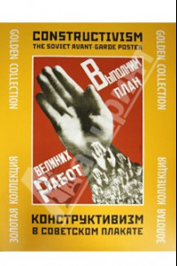 Книга Конструктивизм в советском плакате. Золотая коллекция