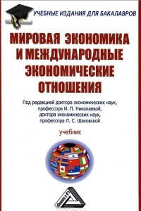 Книга Мировая экономика и международные экономические отношения