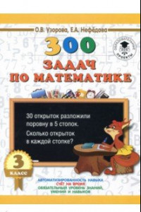 Книга Математика. 3 класс. 300 задач