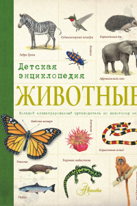 Книга Животные. Детская энциклопедия