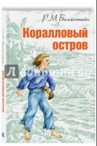 Книга Коралловый остров: сказка Тихого океана