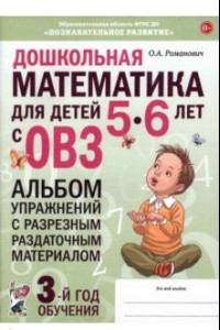 Книга Дошкольная математика для детей 5–6 лет. Адаптированные программы. Альбом упражнений. ФГОС ДО