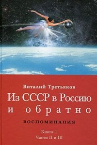 Книга Из СССР в Россию и обратно. Книга 1. Детство и отрочество. Части 2 и 3