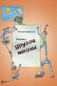 Книга Попытка другой школы