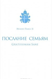 Книга Послание семьям (Gratissimam Sane)