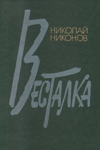 Книга Весталка