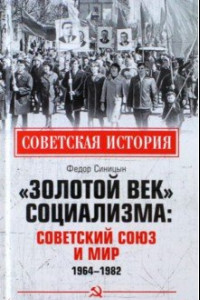 Книга «Золотой век» социализма. Советский Союз и мир. 1964-1982