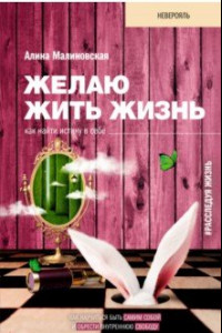 Книга Желаю жить жизнь. Как найти истину в себе