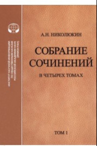 Книга Литературные связи России и США. В 4 томах. Том 1