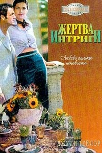 Книга Жертва интриги