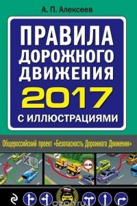 Книга Правила дорожного движения 2017 с иллюстрациями