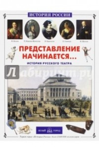 Книга Представление начинается… История русского театра