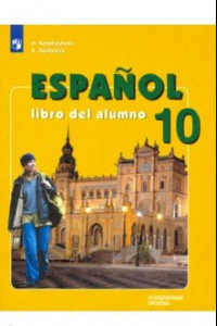 Книга Испанский язык. 10 класс. Учебник. Углубленный уровень. ФП