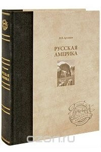 Книга Русская Америка