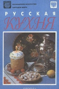 Книга Русская кухня: Книга о посте, о постной и скоромной пище