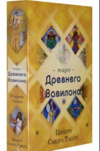 Книга Таро Древнего Вавилона (83 карты + книга)