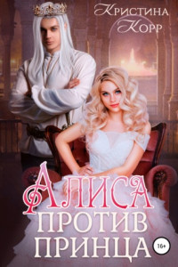 Книга Алиса против принца