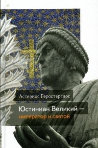 Книга Юстиниан Великий - император и святой