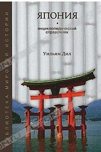 Книга Япония. Энциклопедический справочник